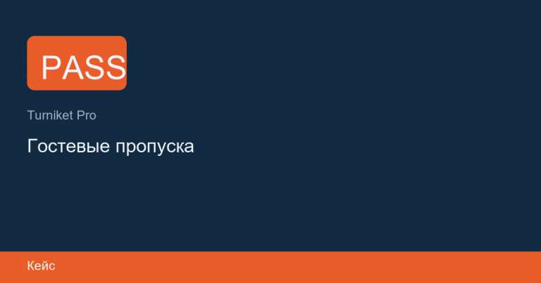 Создание гостевых пропусков